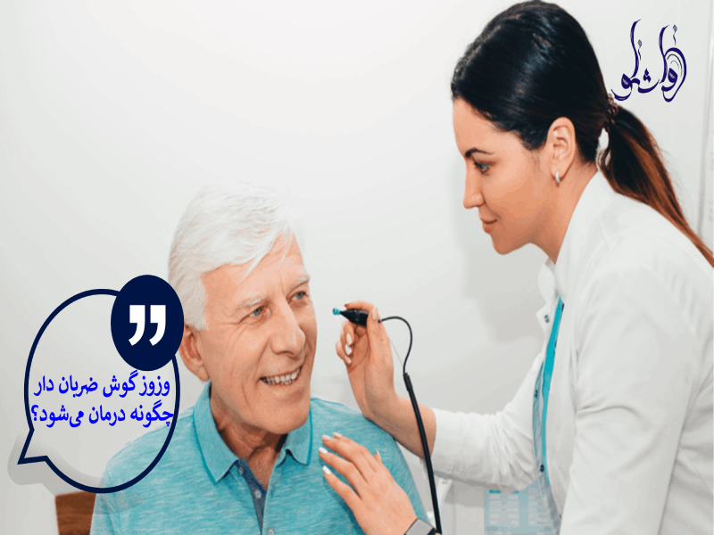 وزوز گوش ضربان دار چگونه درمان می شود؟
